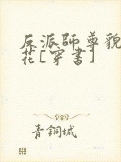 反派师尊貌美如花[穿书]