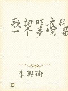 歌词昨夜我做了一个梦啊 歌名是什么