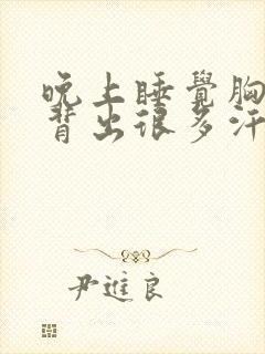 晚上睡觉胸口后背出很多汗是什么原因