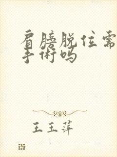 肩膀脱位需要动手术吗