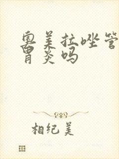 奥美拉唑管慢性胃炎吗封面