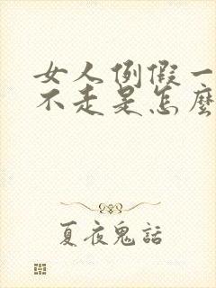 女人例假一个月不走是怎么回事