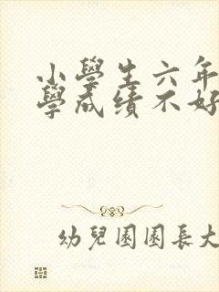 小学生六年级数学成绩不好怎么办