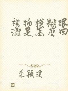 视物模糊眼睛干涩是怎么回事