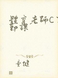 体育老师C了一节课