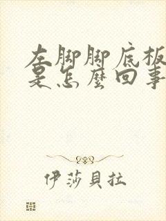 左脚脚底板发麻是怎么回事