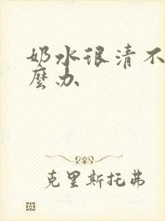 奶水很清不浓怎么办封面