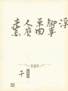 老人单脚浮肿是怎么回事