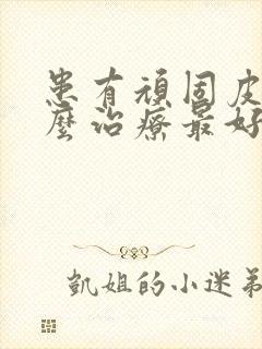 患有顽固皮癣怎么治疗最好封面