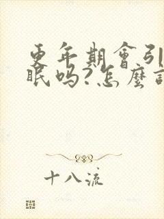 更年期会引起失眠吗?怎么调理?