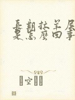 长期拉羊屎蛋便是怎么回事