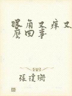 眼角又痒又肿怎么回事