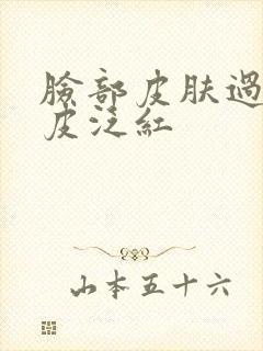 脸部皮肤过敏脱皮泛红