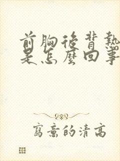 前胸后背热出汗是怎么回事封面