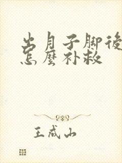 出月子脚后跟疼怎么补救