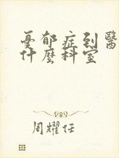 忧郁症到医院挂什么科室封面