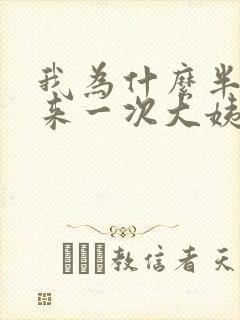 我为什么半个月来一次大姨妈