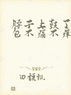 脖子上鼓了一个包不痛不痒