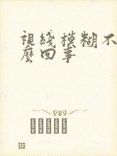 视线模糊不清怎么回事封面