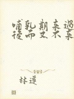 哺乳期来过月经后面又不来了正常吗