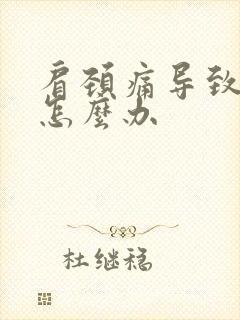 肩颈痛导致头晕怎么办