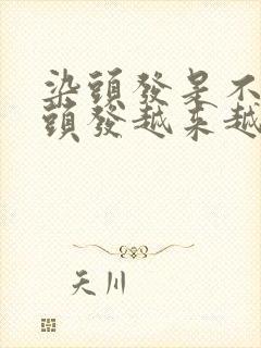 染头发是不是白头发越来越多