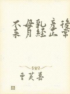 不母乳产后多久来月经正常