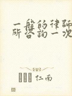 一般的律师事务所咨询一次怎么收费