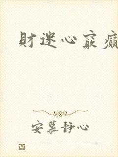 财迷心窍癫婆