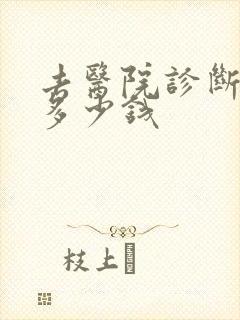 去医院诊断抑郁多少钱
