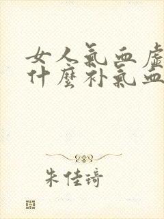 女人气血虚弱吃什么补气血