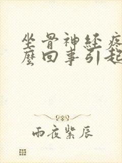 坐骨神经疼是怎么回事引起的封面