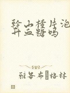 干山楂片泡水喝升血糖吗