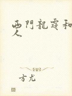 西门龙霆和景佳人