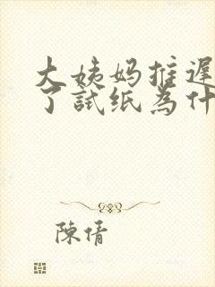 大姨妈推迟七天了试纸为什么还是一条杠啊