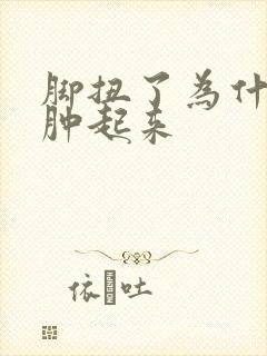 脚扭了为什么会肿起来