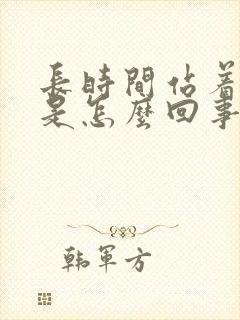 长时间站着腿肿是怎么回事