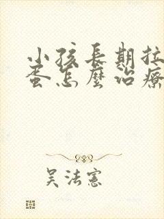 小孩长期拉羊屎蛋怎么治疗