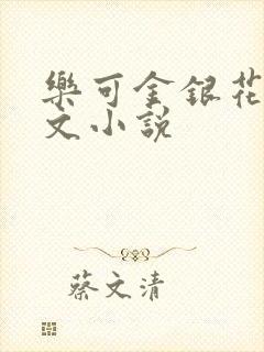 乐可金银花露全文小说
