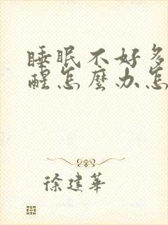 睡眠不好多梦易醒怎么办怎样调理