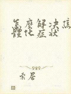 怎么解决焦虑躯体化症状