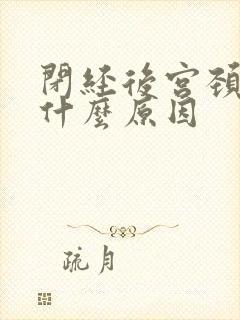 闭经后宫颈出血什么原因