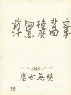 前胸后背容易出汗怎么回事