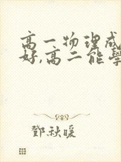 高一物理成绩不好,高二能学好吗
