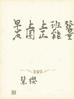 早上上班发的朋友圈正能量短句