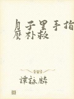 月子里手指疼怎么补救