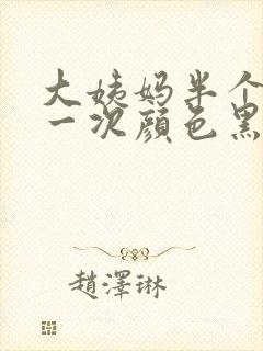 大姨妈半个月来一次颜色黑封面