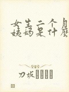 女生二个月没来姨妈是什么情况