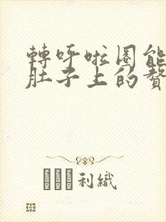 转呼啦圈能减掉肚子上的赘肉吗