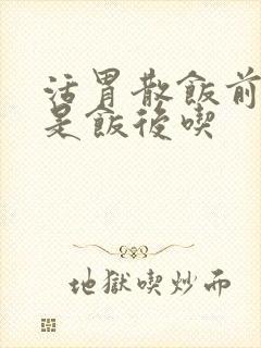 活胃散饭前吃还是饭后吃